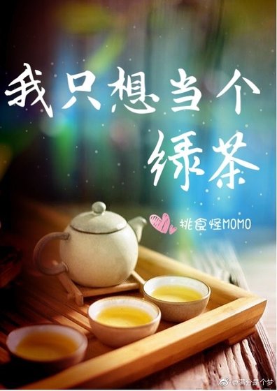 《我只想当个绿茶》