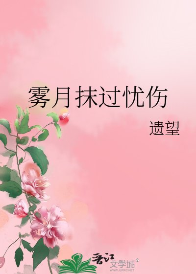 雾月抹过忧伤