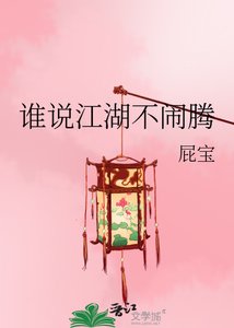 《谁说江湖不闹腾》