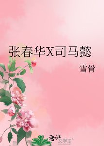 《张春华X司马懿》