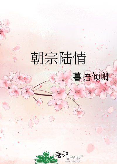 《朝宗陆情》