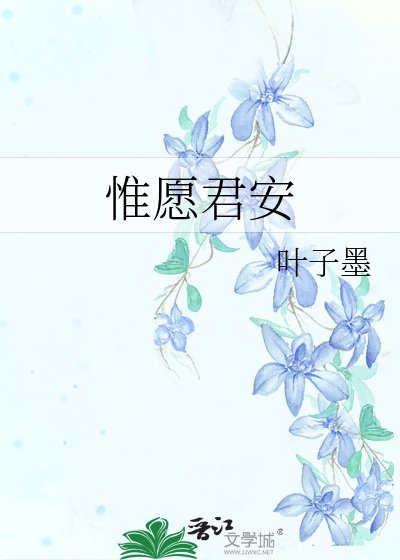 《惟愿君安》