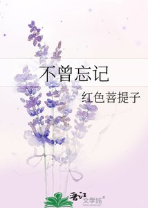 《不曾忘记》
