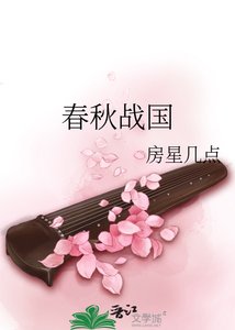 《春秋战国》