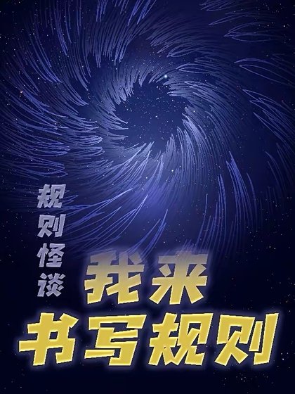 《规则怪谈:我来书写规则》