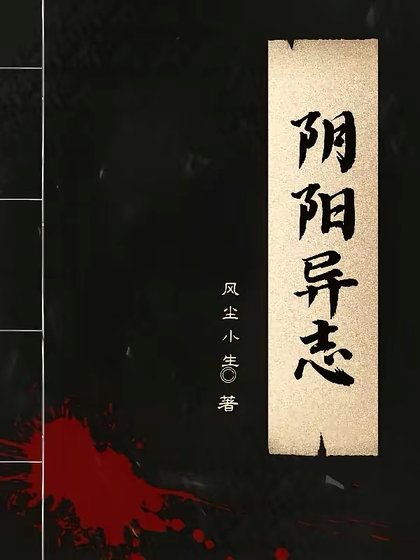 《阴阳异志》