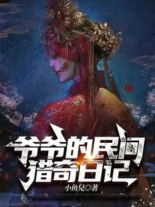 爷爷的民间猎奇碰记