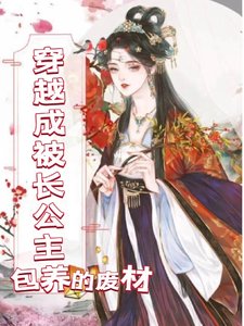 《穿越成被长公主包养的废柴》