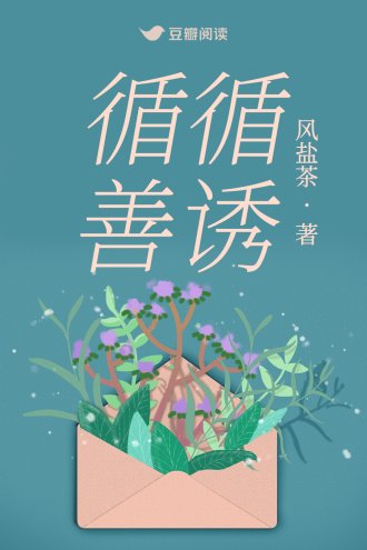 《循循善诱》