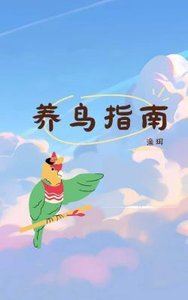 《养鸟指南》