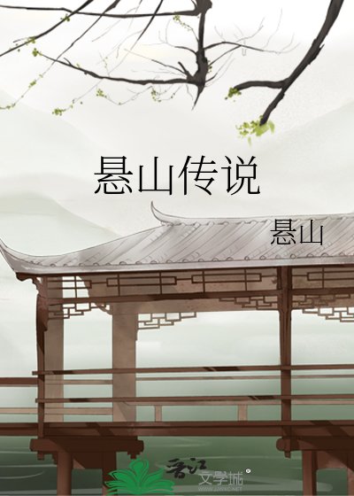 《悬山传说》