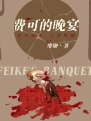费可的晚宴(出书版)