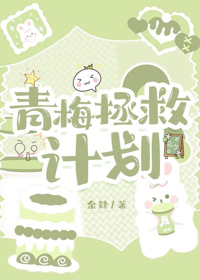 《青梅拯救计划》