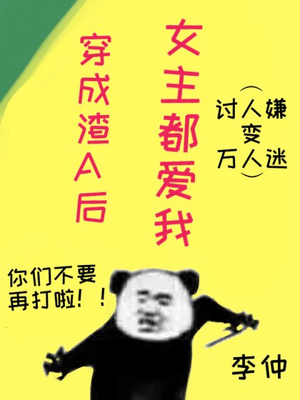 《穿成渣A后女主都爱我》