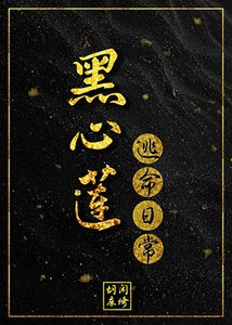 《黑心莲逃命日常》