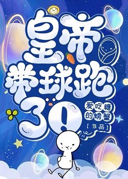 《皇帝带球跑了!》