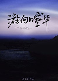 《游向喧哗》