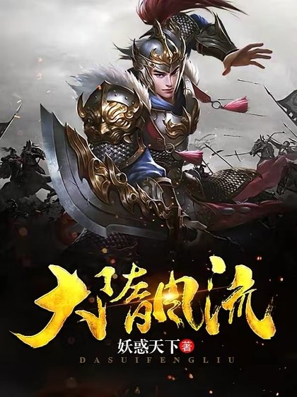 《大隋风流》