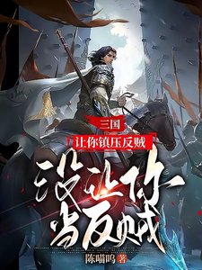 《三国:让你镇压反贼,没让你当反贼》
