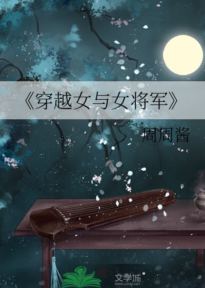《穿越女与女将军》
