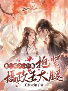 《重生嫡女小神棍,抱紧摄政王大腿》