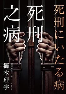 《死刑之病(出书版)》