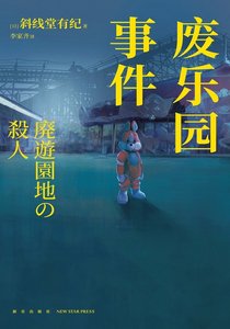 《废乐园事件(出书版)》