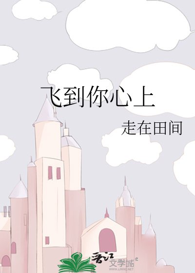 《飞到你心上》