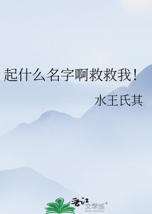 《起什么名字啊救救我!》