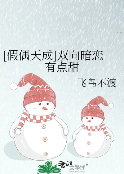 [假偶天成]双向暗恋有点甜
