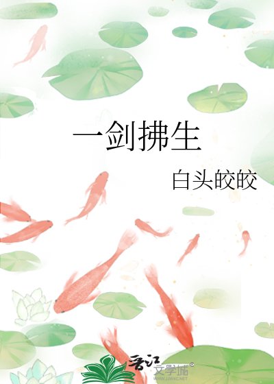 《一剑拂生》