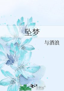 《坠梦》
