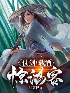 仗劍,載酒,驚鴻客