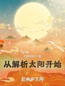《从解析太阳开始》