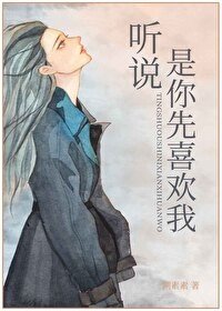 《听说,是你先喜欢我》