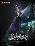 《深海余烬》