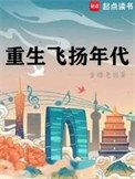 《重生飞扬年代》