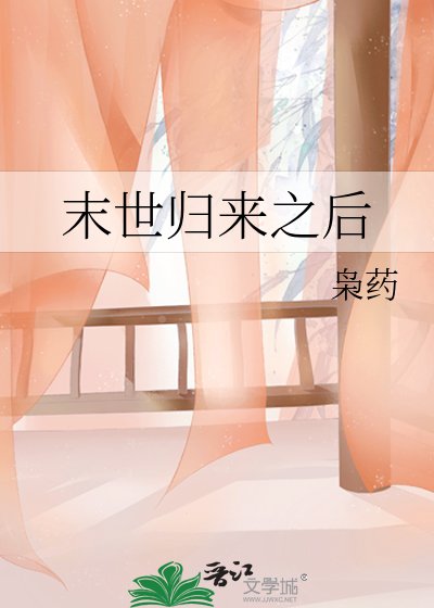 《末世归来之后》