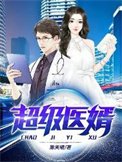 《超级医婿》