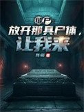 《缝尸:放开那具尸体,让我来》