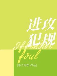 《进攻犯规》