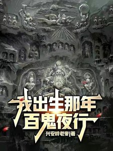 《我出生那年,百鬼夜行》