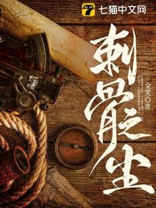 《刺骨之尘》