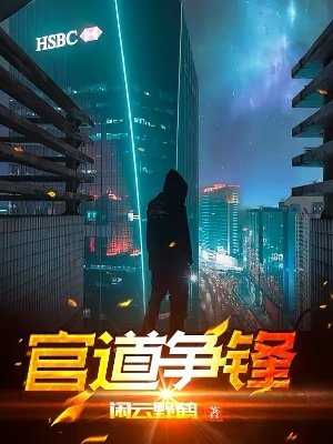 《官道争锋》