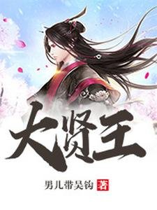 《大贤王》