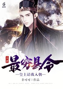 《大唐:最穷县令,皇上请我入朝》