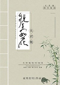 《夫君他貌美如花》