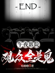 《午夜影院:观众全是鬼》