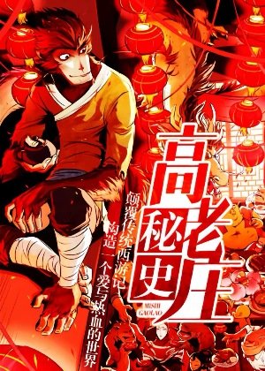 《高老庄秘史》