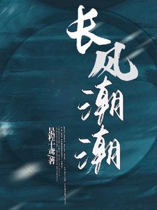 《长风潮潮》